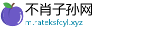 不肖子孙网