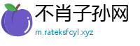 不肖子孙网